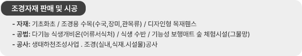 조경자재 판매 및 시공