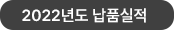 2022년 납품실적