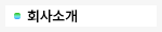 회사소개